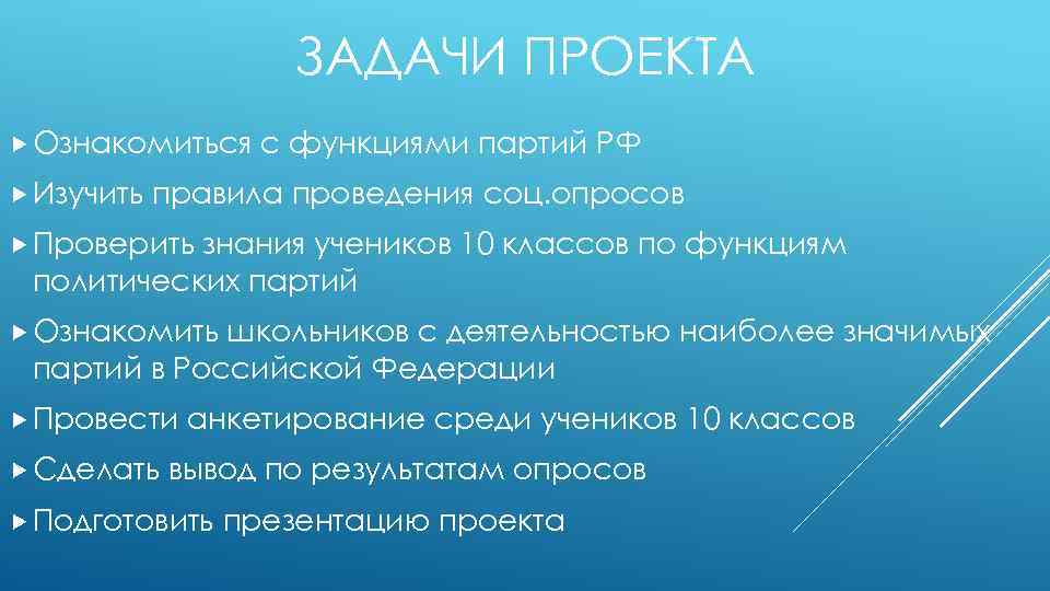 ЗАДАЧИ ПРОЕКТА Ознакомиться Изучить с функциями партий РФ правила проведения соц. опросов Проверить знания