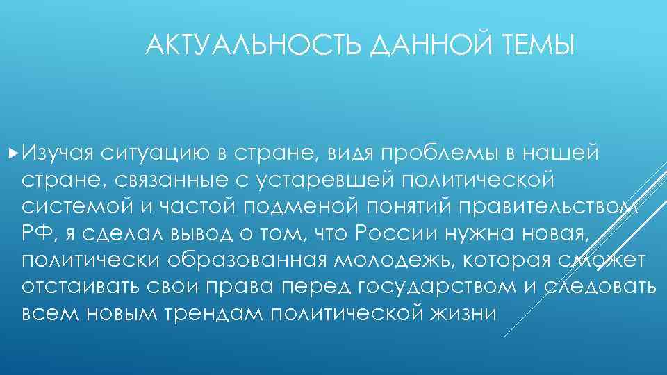 АКТУАЛЬНОСТЬ ДАННОЙ ТЕМЫ Изучая ситуацию в стране, видя проблемы в нашей стране, связанные с