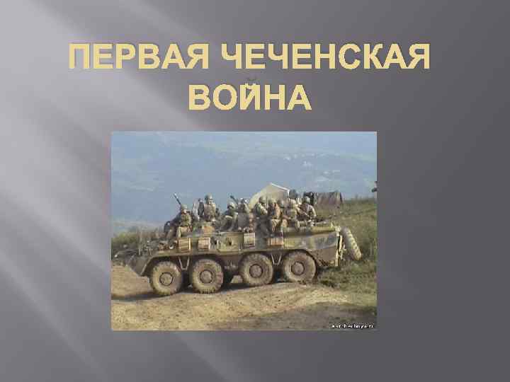 ПЕРВАЯ ЧЕЧЕНСКАЯ ВОЙНА 