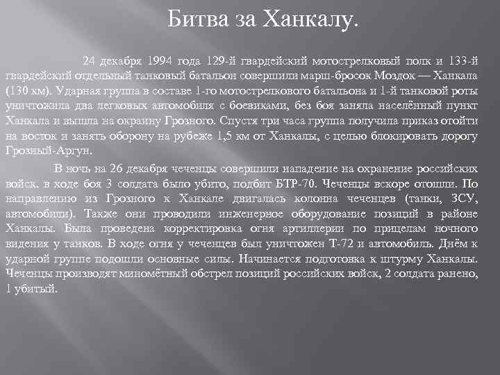 Битва за Ханкалу. 24 декабря 1994 года 129 -й гвардейский мотострелковый полк и 133