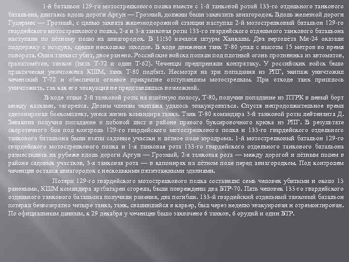 1 -й батальон 129 -го мотострелкового полка вместе с 1 -й танковой ротой 133