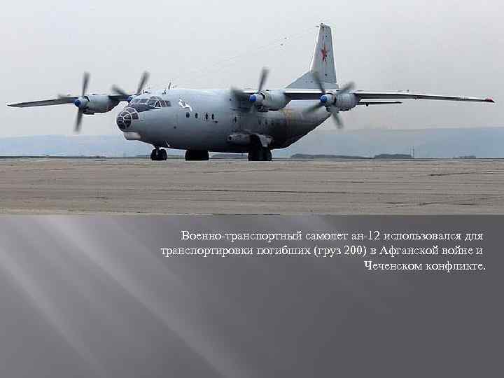 Военно-транспортный самолет ан-12 использовался для транспортировки погибших (груз 200) в Афганской войне и Чеченском
