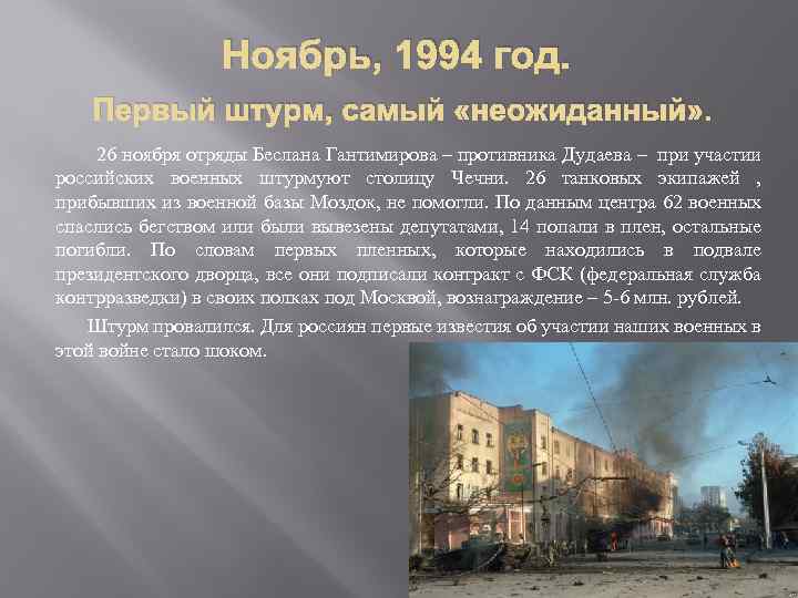 Ноябрь, 1994 год. Первый штурм, самый «неожиданный» . 26 ноября отряды Беслана Гантимирова –