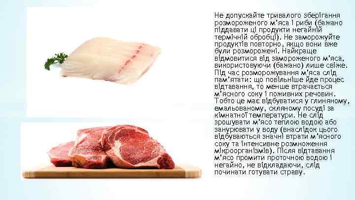 Не допускайте тривалого зберігання розмороженого м’яса і риби (бажано піддавати ці продукти негайній термічній