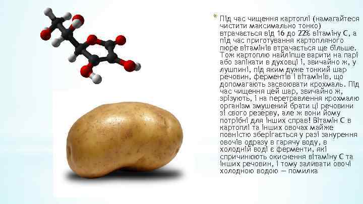 * Під час чищення картоплі (намагайтеся чистити максимально тонко) втрачається від 16 до 22%