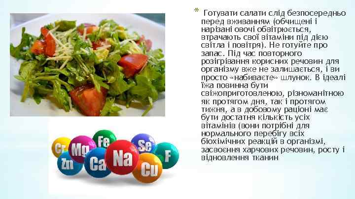 * Готувати салати слід безпосередньо перед вживанням (обчищені і нарізані овочі обвітрюється, втрачають свої