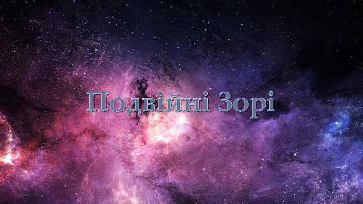 Подвійні Зорі { 