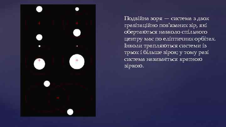 Подвійна зоря — система з двох гравітаційно пов'язаних зір, які обертаються навколо спільного центру