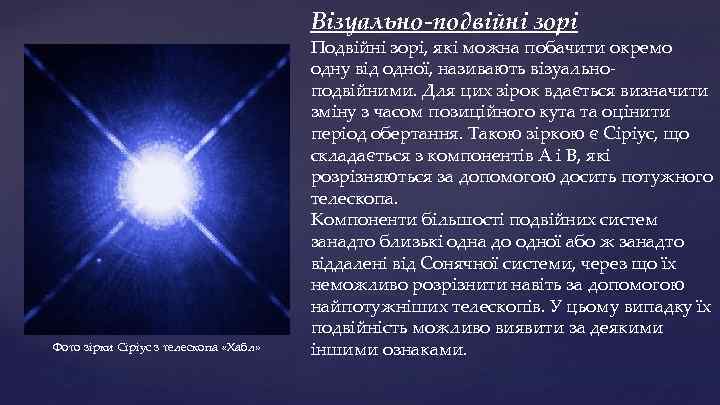 Візуально-подвійні зорі Фото зірки Сіріус з телескопа «Хабл» Подвійні зорі, які можна побачити окремо