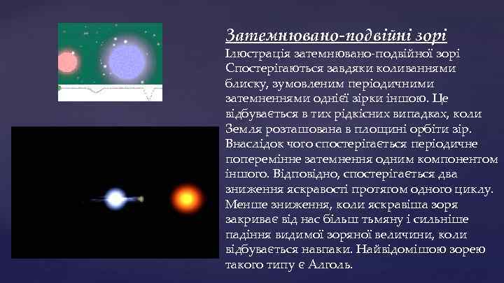 Затемнювано-подвійні зорі Ілюстрація затемнювано-подвійної зорі Спостерігаються завдяки коливаннями блиску, зумовленим періодичними затемненнями однієї зірки