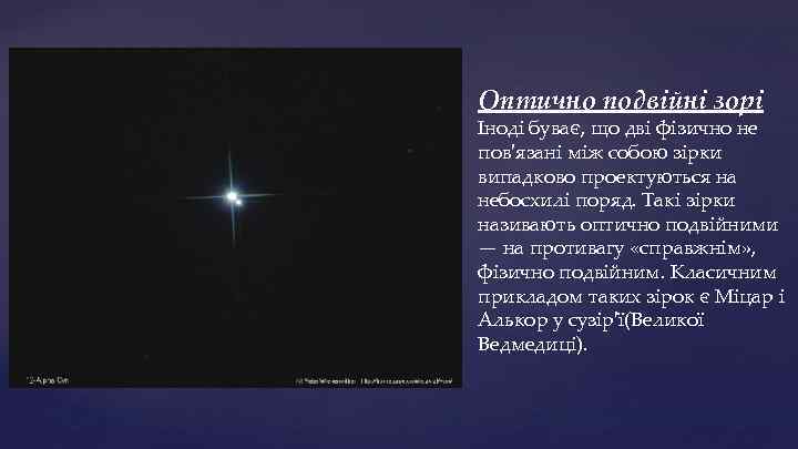 Оптично подвійні зорі Іноді буває, що дві фізично не пов'язані між собою зірки випадково