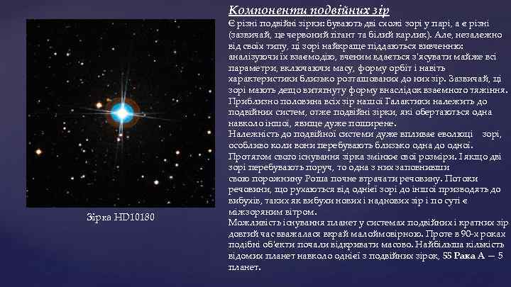 Компоненти подвійних зір Зірка HD 10180 Є різні подвійні зірки: бувають дві схожі зорі