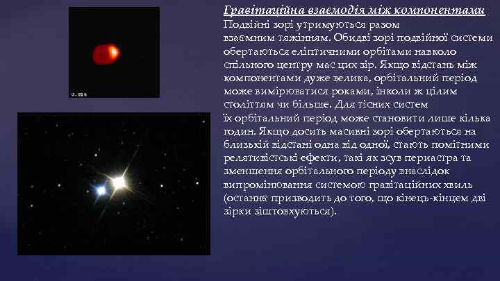 Гравітаційна взаємодія між компонентами Подвійні зорі утримуються разом взаємним тяжінням. Обидві зорі подвійної системи