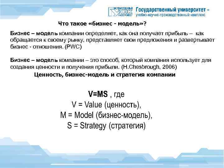 Что такое «бизнес - модель» ? Бизнес – модель компании определяет, как она получает