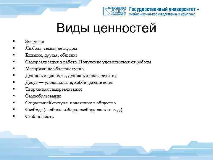 Виды ценностей § § § Здоровье Любовь, семья, дети, дом Близкие, друзья, общение Самореализация