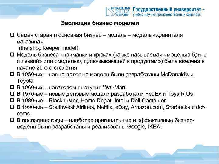 Эволюция бизнес-моделей q Самая старая и основная бизнес – модель «хранителя магазина» (the shop