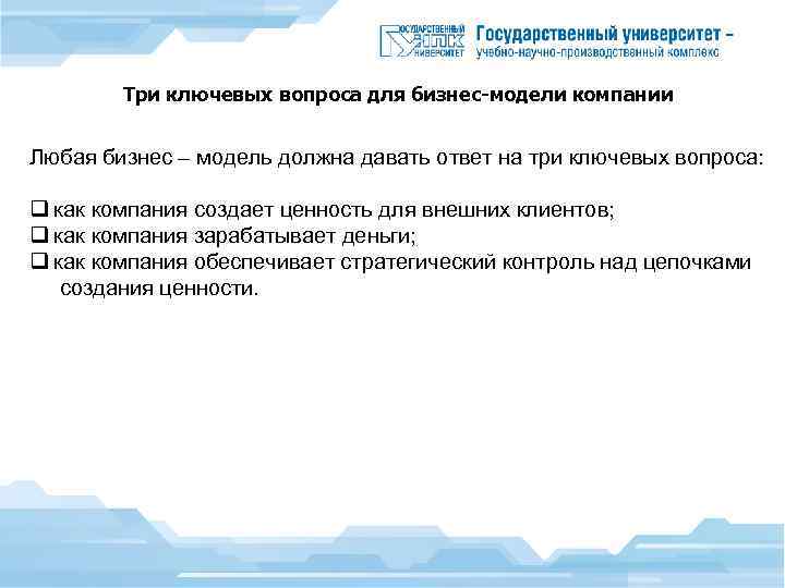 Три ключевых вопроса для бизнес-модели компании Любая бизнес – модель должна давать ответ на