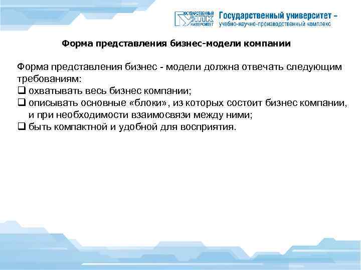 Форма представления бизнес-модели компании Форма представления бизнес - модели должна отвечать следующим требованиям: q