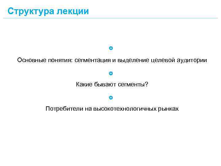 Структура лекции Основные понятия: сегментация и выделение целевой аудитории Какие бывают сегменты? Потребители на
