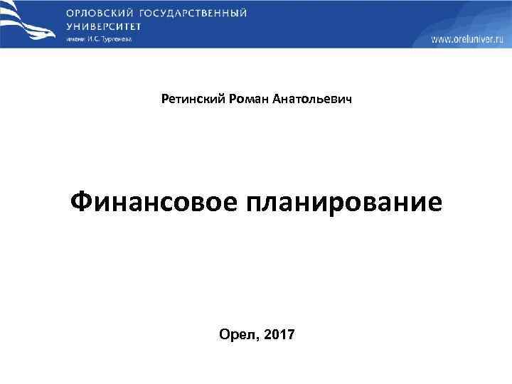 Ретинский Роман Анатольевич Финансовое планирование Орел, 2017 