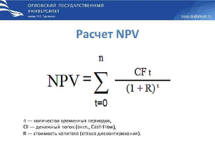 Расчет NPV n — количество временных периодов, CF — денежный поток (англ. , Cash