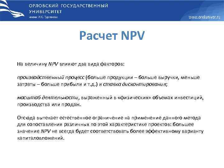 Расчет NPV На величину NPV влияют два вида факторов: производственный процесс (больше продукции –