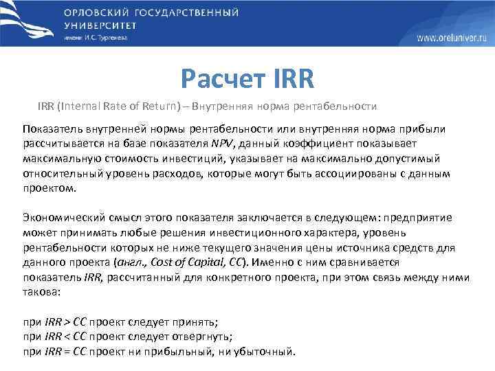 Расчет IRR (Internal Rate of Return) – Внутренняя норма рентабельности Показатель внутренней нормы рентабельности