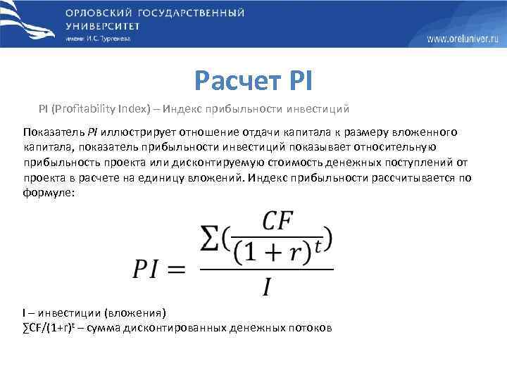 Расчет PI PI (Profitability Index) – Индекс прибыльности инвестиций Показатель PI иллюстрирует отношение отдачи