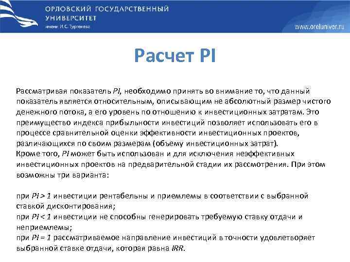 Расчет PI Рассматривая показатель PI, необходимо принять во внимание то, что данный показатель является