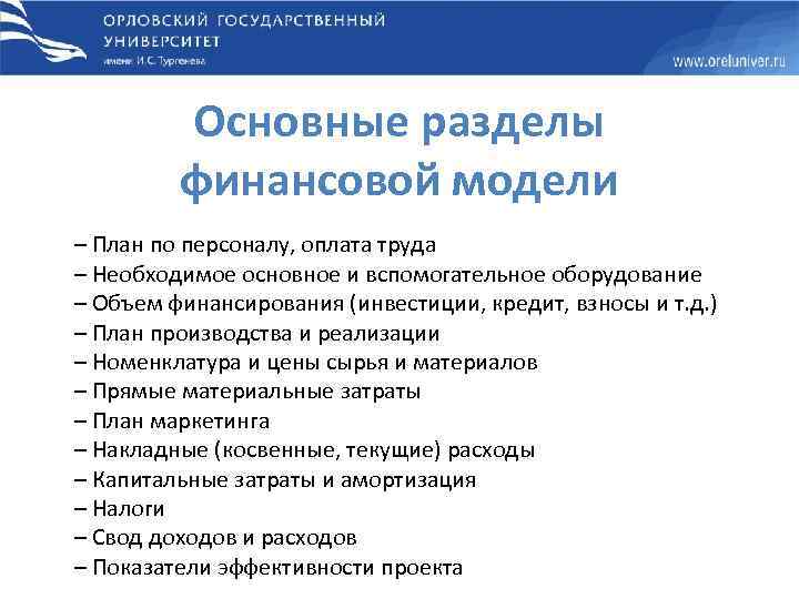 Основные разделы финансовой модели – План по персоналу, оплата труда – Необходимое основное и