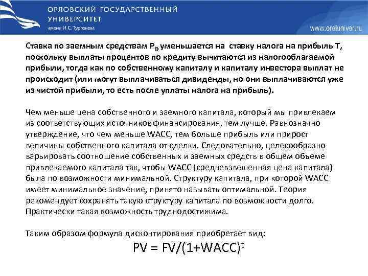 Ставка по заемным средствам PD уменьшается на ставку налога на прибыль T, поскольку выплаты