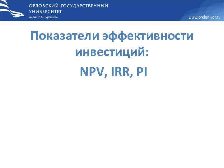 Показатели эффективности инвестиций: NPV, IRR, PI 