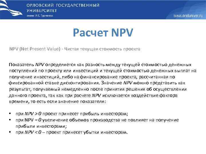 Расчет NPV (Net Present Value) - Чистая текущая стоимость проекта Показатель NPV определяется как