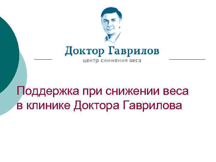 Поддержка при снижении веса в клинике Доктора Гаврилова 