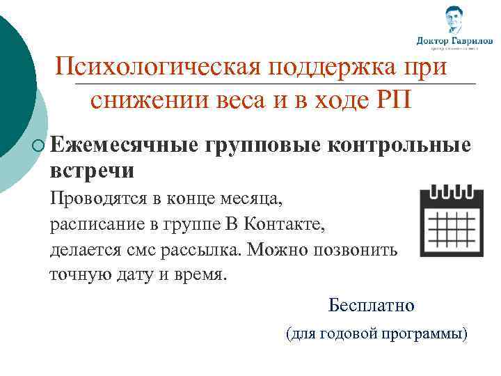 Психологическая поддержка при снижении веса и в ходе РП ¡ Ежемесячные встречи групповые контрольные