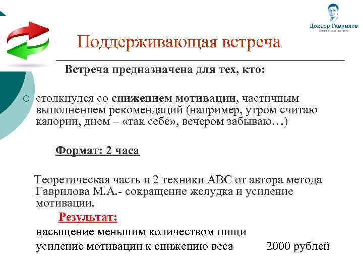 Поддерживающая встреча Встреча предназначена для тех, кто: ¡ столкнулся со снижением мотивации, частичным выполнением