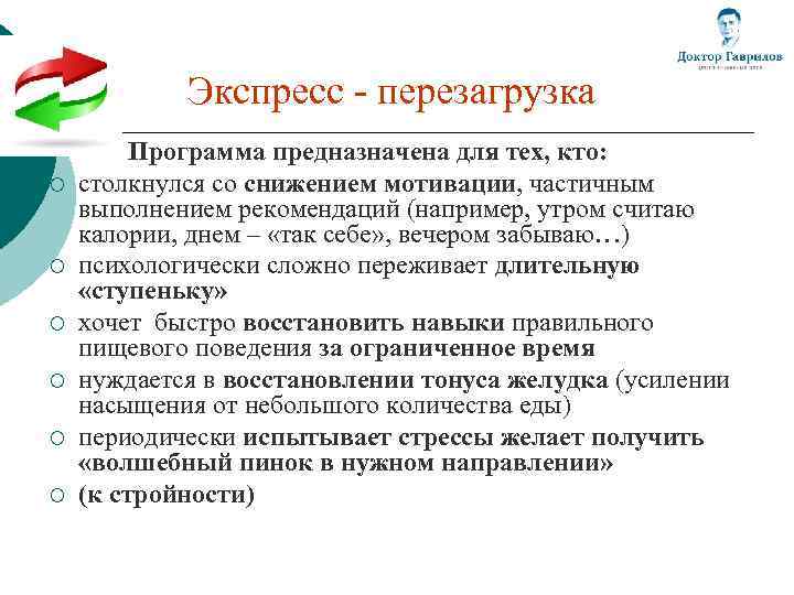 Экспресс - перезагрузка ¡ ¡ ¡ Программа предназначена для тех, кто: столкнулся со снижением