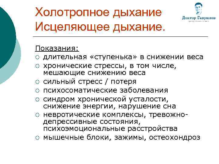 Холотропное дыхание Исцеляющее дыхание. Показания: ¡ длительная «ступенька» в снижении веса ¡ хронические стрессы,