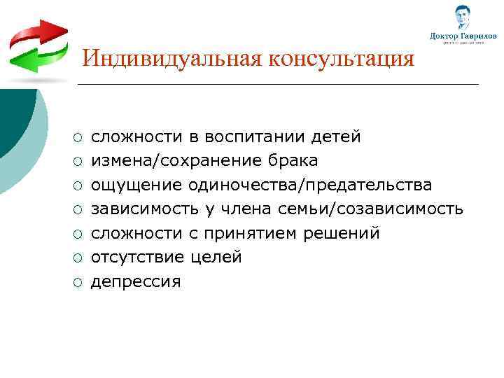 Индивидуальная консультация ¡ сложности в воспитании детей ¡ измена/сохранение брака ¡ ощущение одиночества/предательства ¡