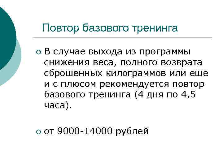 Повтор базового тренинга ¡ ¡ В случае выхода из программы снижения веса, полного возврата