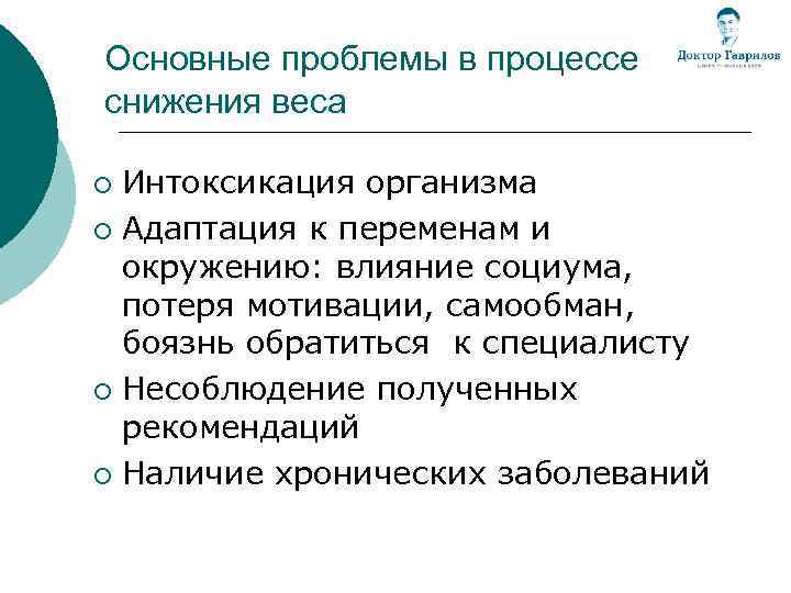 Основные проблемы в процессе снижения веса Интоксикация организма ¡ Адаптация к переменам и окружению: