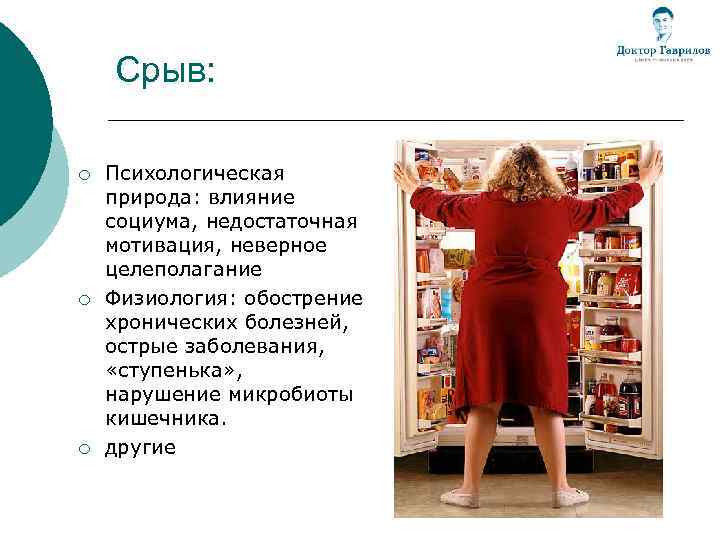 Срыв: ¡ ¡ ¡ Психологическая природа: влияние социума, недостаточная мотивация, неверное целеполагание Физиология: обострение