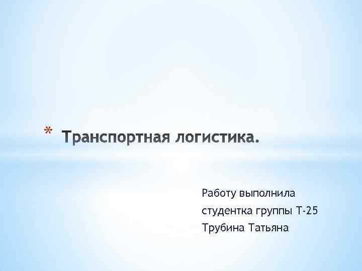 * Работу выполнила студентка группы Т-25 Трубина Татьяна 