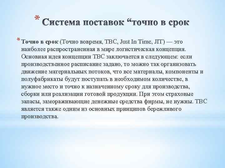 * * Точно в срок (Точно вовремя, ТВС, Just In Time, JIT) — это