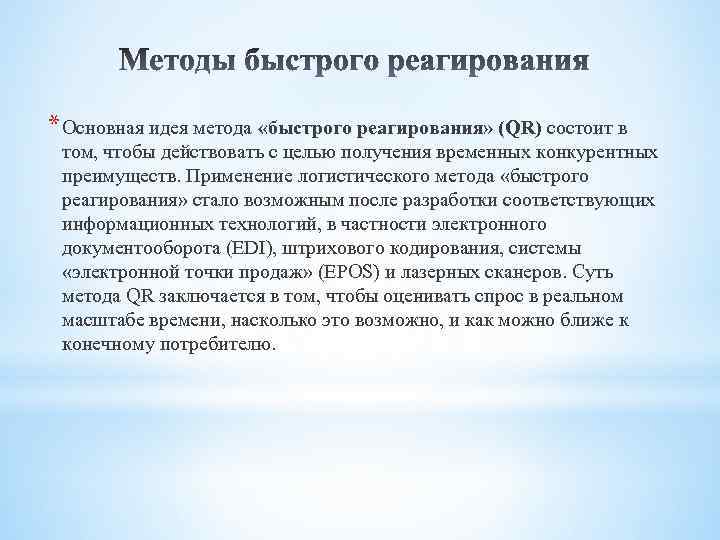 * Основная идея метода «быстрого реагирования» (QR) состоит в том, чтобы действовать с целью