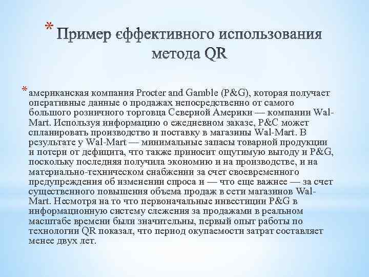 * * американская компания Procter and Gamble (P&G), которая получает оперативные данные о продажах