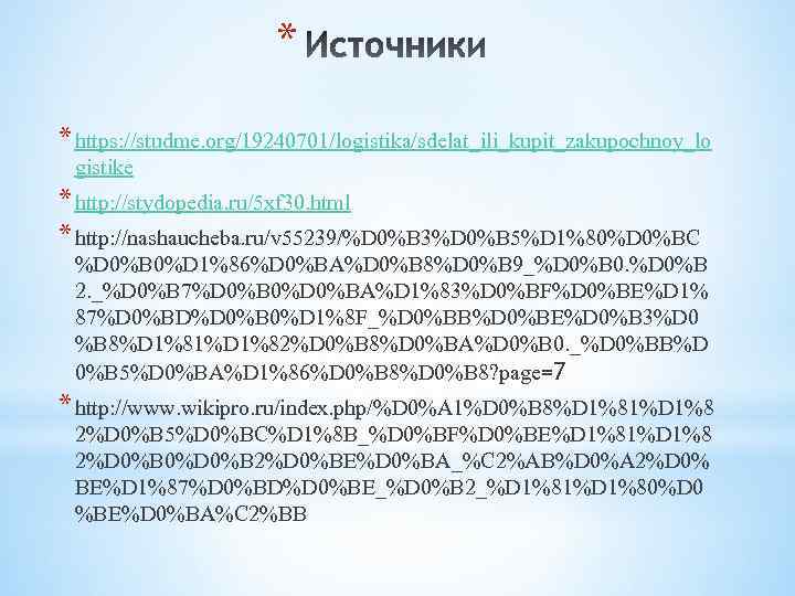 * * https: //studme. org/19240701/logistika/sdelat_ili_kupit_zakupochnoy_lo gistike * http: //stydopedia. ru/5 xf 30. html *
