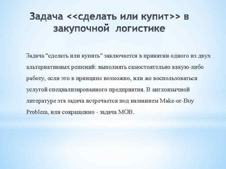 Задача "сделать или купить" заключается в принятии одного из двух альтернативных решений: выполнять самостоятельно
