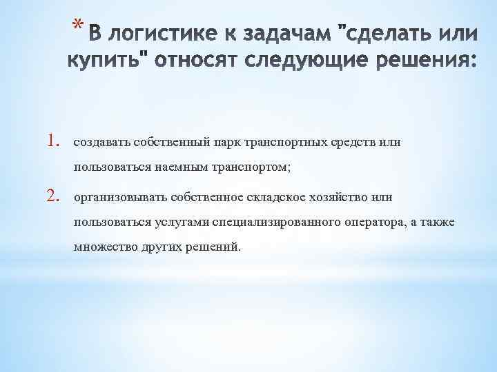 * 1. создавать собственный парк транспортных средств или пользоваться наемным транспортом; 2. организовывать собственное