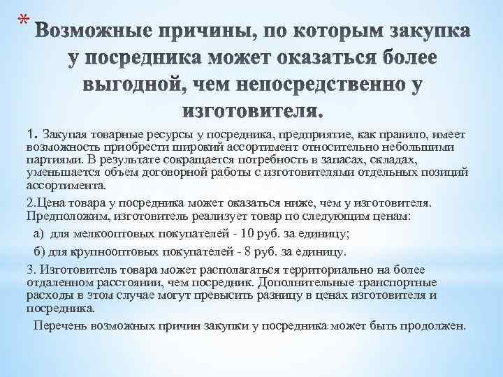 * 1. Закупая товарные ресурсы у посредника, предприятие, как правило, имеет возможность приобрести широкий